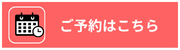 ご予約